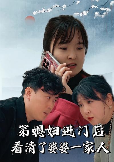 弟媳妇进门后看清了婆婆一家人}