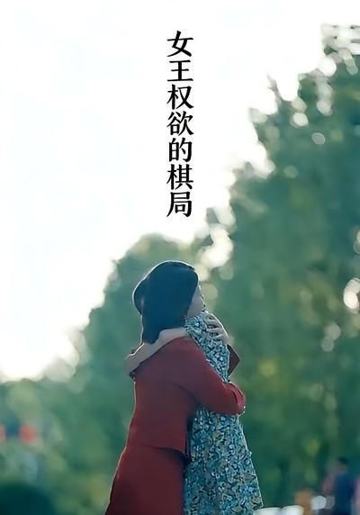 女王权欲的棋局}