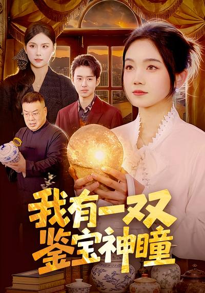 我有一双鉴宝神瞳}