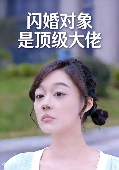 闪婚对象是顶级大佬}