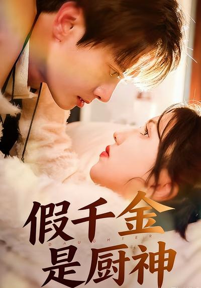 假千金是厨神}