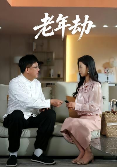 老年劫}