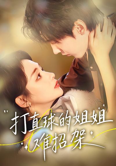 打直球的姐姐难招架}