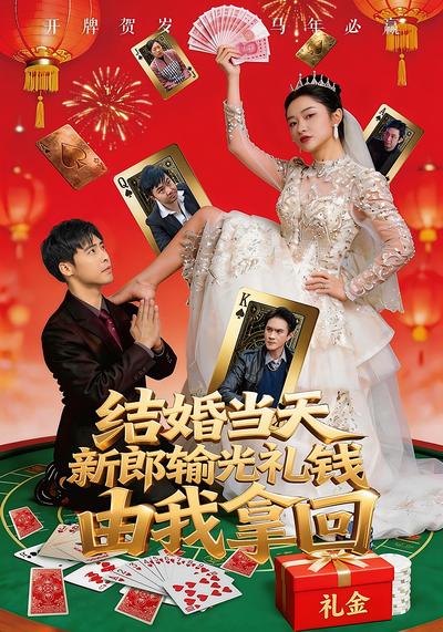 结婚当天新郎输光礼钱，由我拿回}