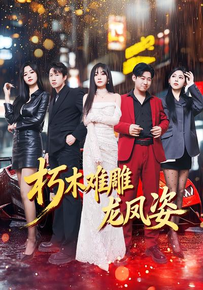 朽木难雕龙凤姿}