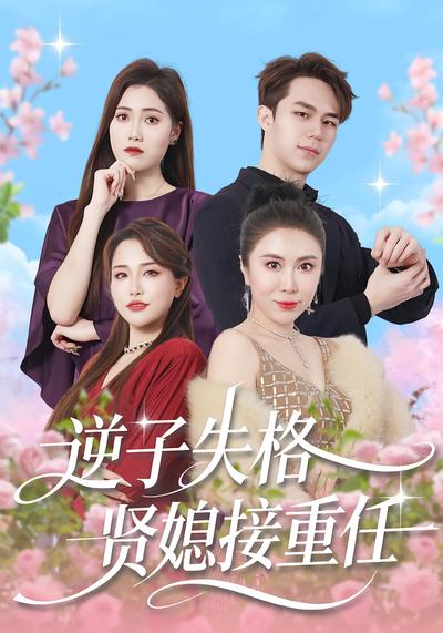 逆子失格贤媳接重任}