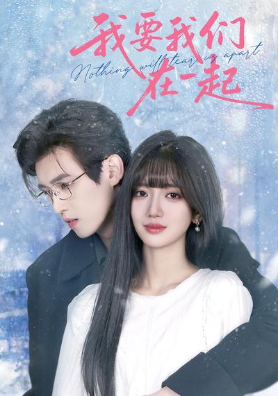 我要我们在一起}