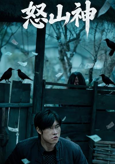 怒山神}