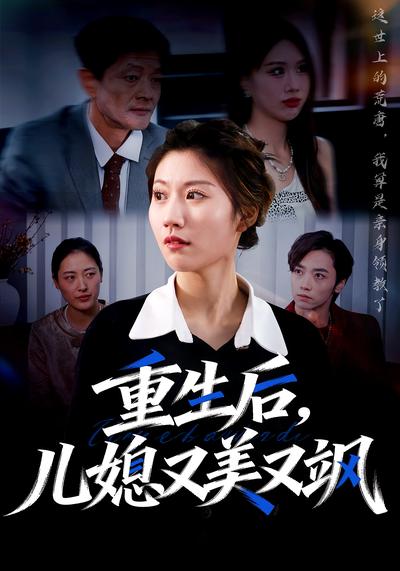 重生后，儿媳又美又飒}