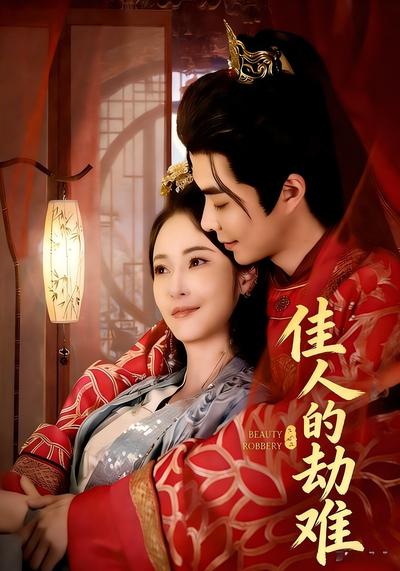 佳人的劫难}