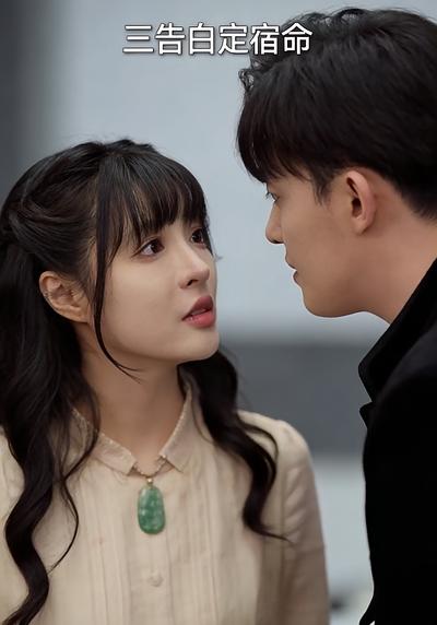 三告白定宿命}