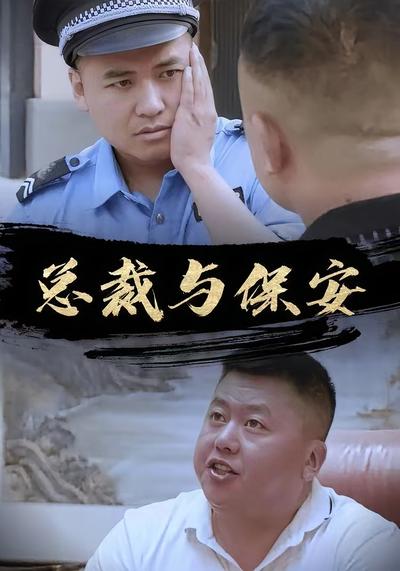总裁与保安}