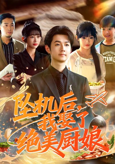 坠机后我娶了绝美厨娘}