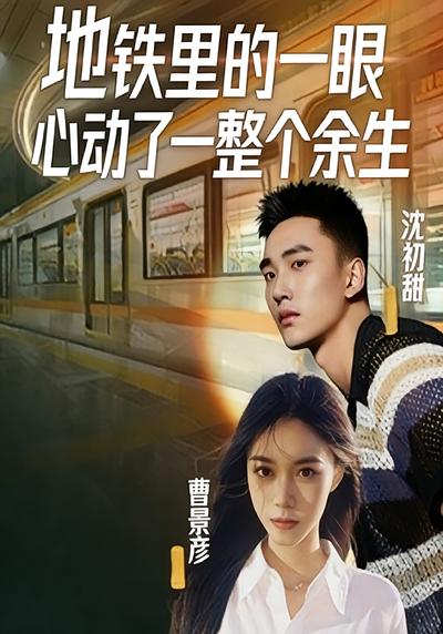 地铁里的一眼，心动了一整个余生}