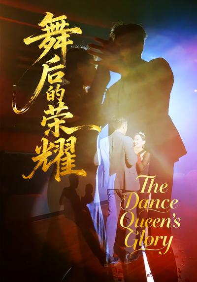 舞后的荣耀}