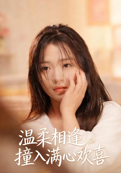温柔相逢撞入满心欢喜}