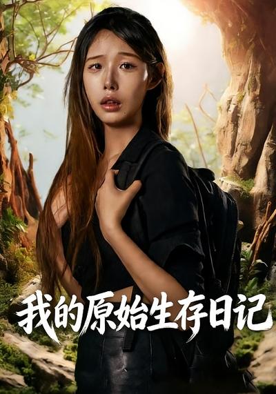 我的原始生存日记}