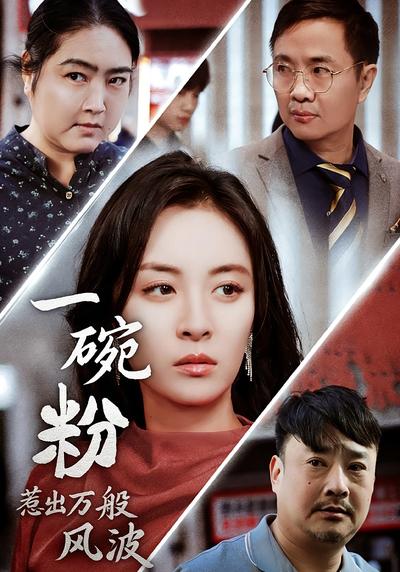 一碗粉惹出万般风波}