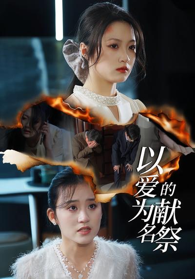 以爱为名的献祭}
