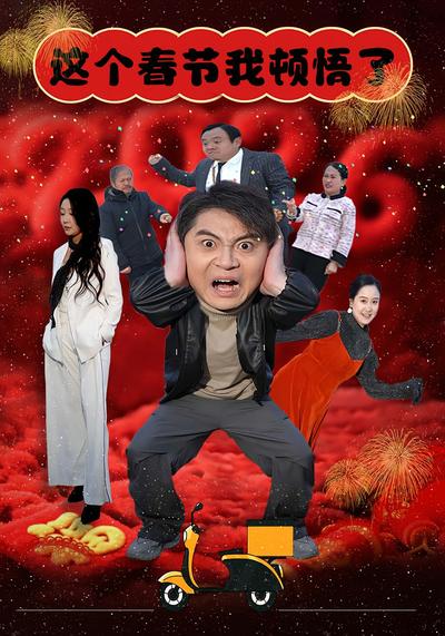 这个春节我顿悟了}