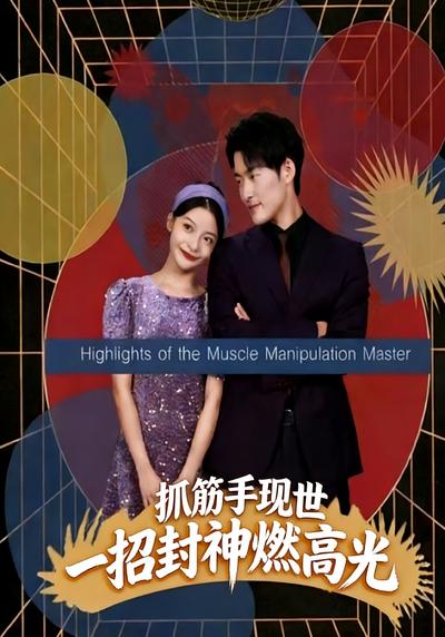 抓筋手现世，一招封神燃高光}