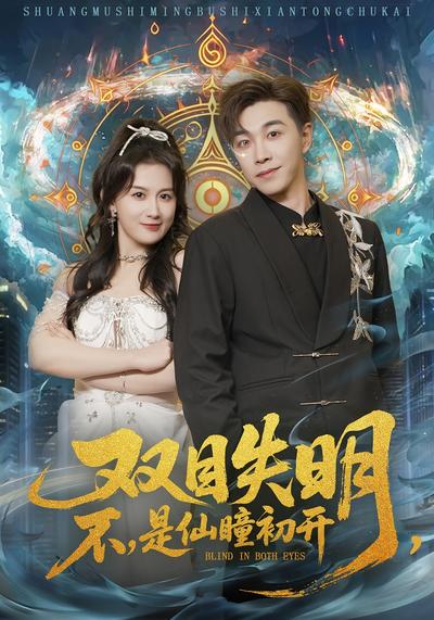 双目失明，不，是仙瞳初开}
