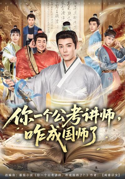 你一个公考讲师，咋成国师了}
