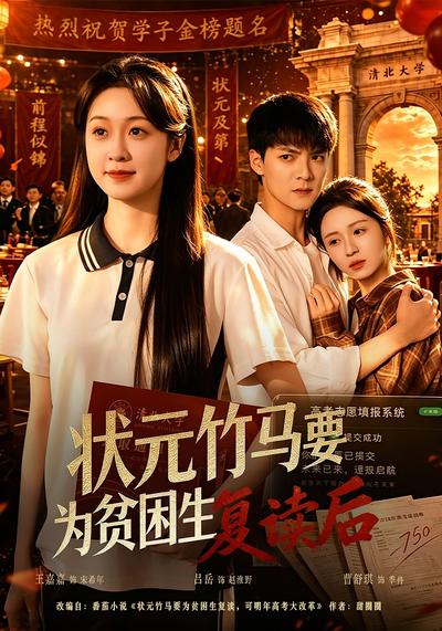 状元竹马要为贫困生复读后}