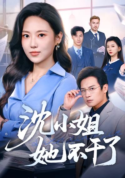沈小姐她不干了}