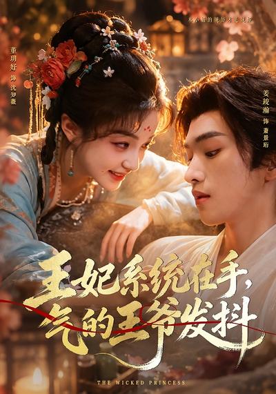王妃系统在手，气的王爷发抖}