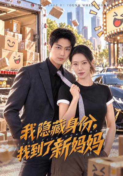 我隐藏身份，找到了新妈妈}